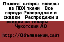 Полога, шторы, завесы из ПВХ ткани - Все города Распродажи и скидки » Распродажи и скидки на товары   . Чукотский АО